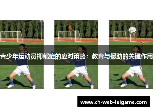 青少年运动员抑郁症的应对策略：教育与援助的关键作用