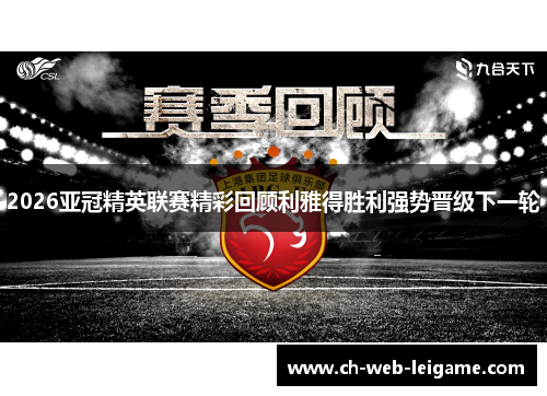 2026亚冠精英联赛精彩回顾利雅得胜利强势晋级下一轮