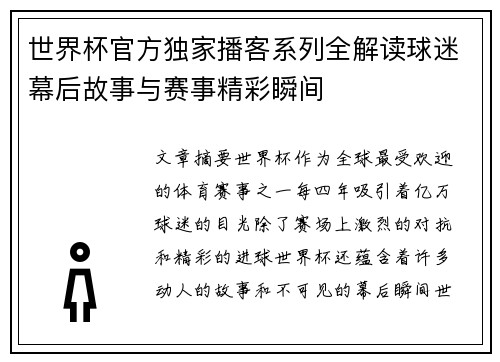 世界杯官方独家播客系列全解读球迷幕后故事与赛事精彩瞬间 世界杯官方独家播客系列全解读球迷幕后故事与赛事精彩瞬间