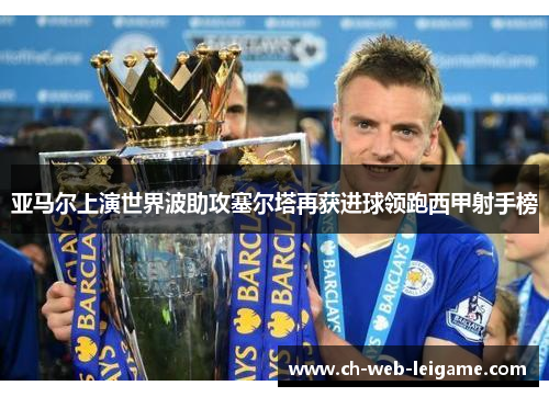 亚马尔上演世界波助攻塞尔塔再获进球领跑西甲射手榜 亚马尔上演世界波助攻塞尔塔再获进球领跑西甲射手榜