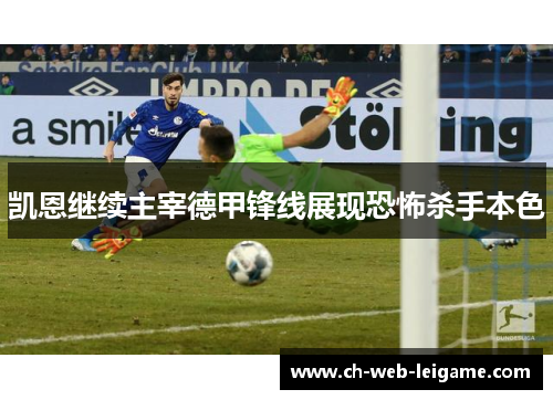 凯恩继续主宰德甲锋线展现恐怖杀手本色 凯恩继续主宰德甲锋线展现恐怖杀手本色