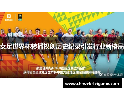 女足世界杯转播权创历史纪录引发行业新格局 女足世界杯转播权创历史纪录引发行业新格局