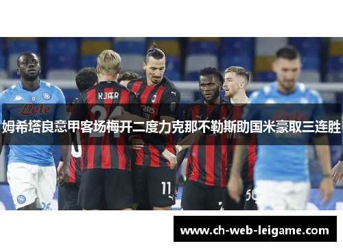 姆希塔良意甲客场梅开二度力克那不勒斯助国米豪取三连胜 姆希塔良意甲客场梅开二度力克那不勒斯助国米豪取三连胜