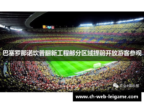 巴塞罗那诺坎普翻新工程部分区域提前开放游客参观 巴塞罗那诺坎普翻新工程部分区域提前开放游客参观