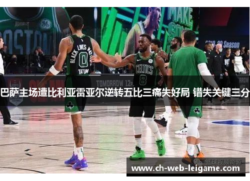 巴萨主场遭比利亚雷亚尔逆转五比三痛失好局 错失关键三分