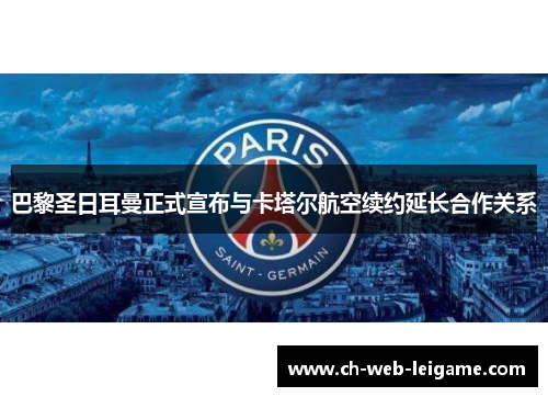 巴黎圣日耳曼正式宣布与卡塔尔航空续约延长合作关系