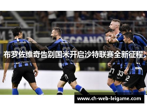 布罗佐维奇告别国米开启沙特联赛全新征程