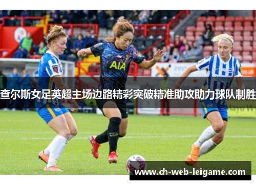 查尔斯女足英超主场边路精彩突破精准助攻助力球队制胜