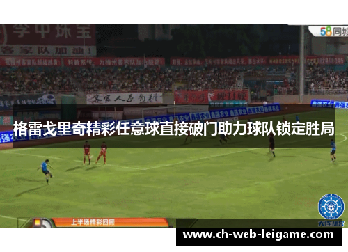 格雷戈里奇精彩任意球直接破门助力球队锁定胜局 格雷戈里奇精彩任意球直接破门助力球队锁定胜局