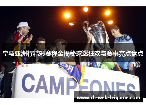 皇马亚洲行精彩赛程全揭秘球迷狂欢与赛事亮点盘点