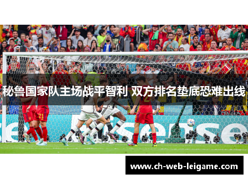 秘鲁国家队主场战平智利 双方排名垫底恐难出线