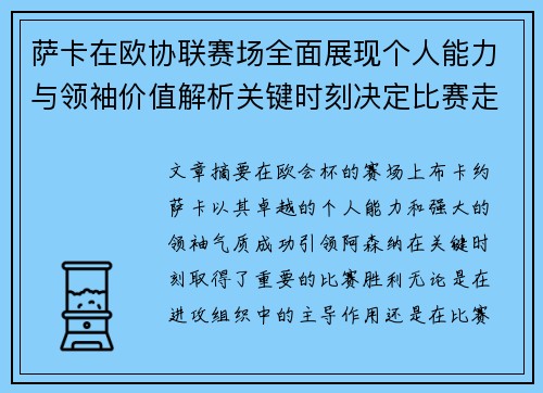 萨卡在欧协联赛场全面展现个人能力与领袖价值解析关键时刻决定比赛走势