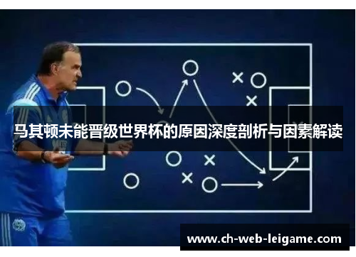马其顿未能晋级世界杯的原因深度剖析与因素解读