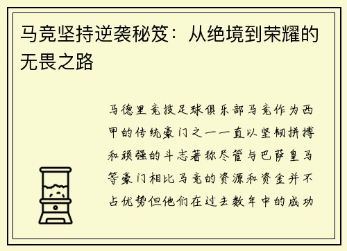 马竞坚持逆袭秘笈：从绝境到荣耀的无畏之路
