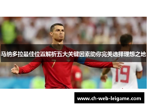 马纳多拉最佳位置解析五大关键因素助你完美选择理想之地