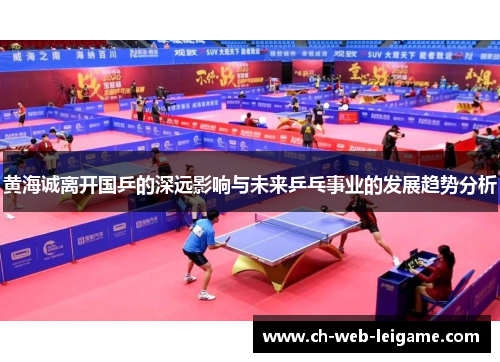 黄海诚离开国乒的深远影响与未来乒乓事业的发展趋势分析