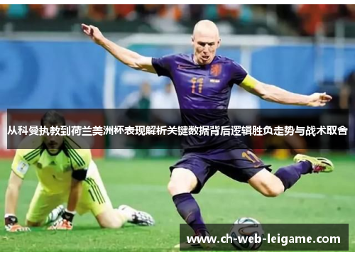 从科曼执教到荷兰美洲杯表现解析关键数据背后逻辑胜负走势与战术取舍
