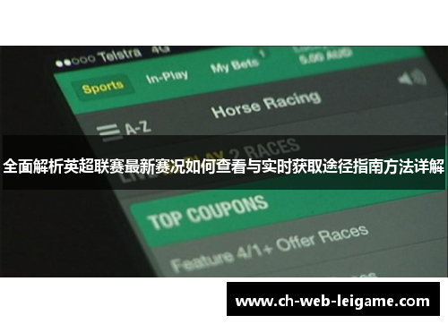 全面解析英超联赛最新赛况如何查看与实时获取途径指南方法详解 全面解析英超联赛最新赛况如何查看与实时获取途径指南方法详解