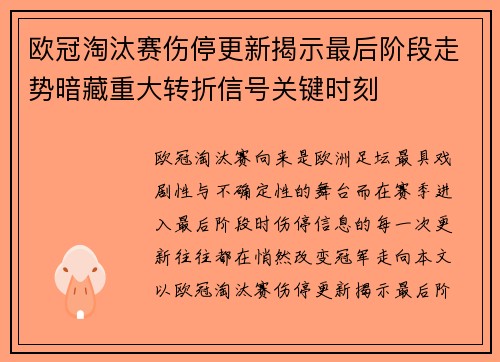 欧冠淘汰赛伤停更新揭示最后阶段走势暗藏重大转折信号关键时刻