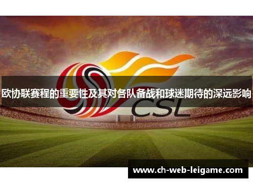 欧协联赛程的重要性及其对各队备战和球迷期待的深远影响