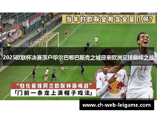 2025欧联杯决赛落户毕尔巴鄂巴斯克之城迎来欧洲足球巅峰之战
