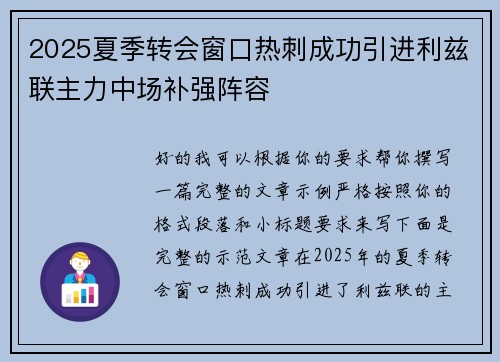 2025夏季转会窗口热刺成功引进利兹联主力中场补强阵容