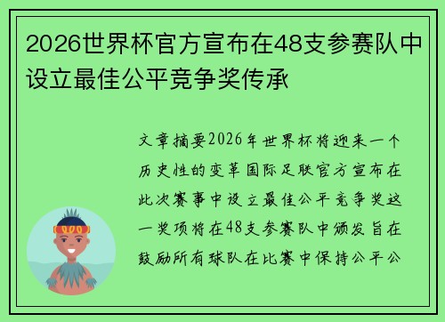 2026世界杯官方宣布在48支参赛队中设立最佳公平竞争奖传承