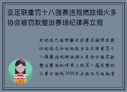 亚足联重罚十八强赛违规燃放烟火多协会被罚款整治赛场纪律再立规