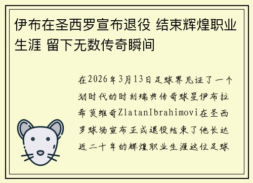 伊布在圣西罗宣布退役 结束辉煌职业生涯 留下无数传奇瞬间