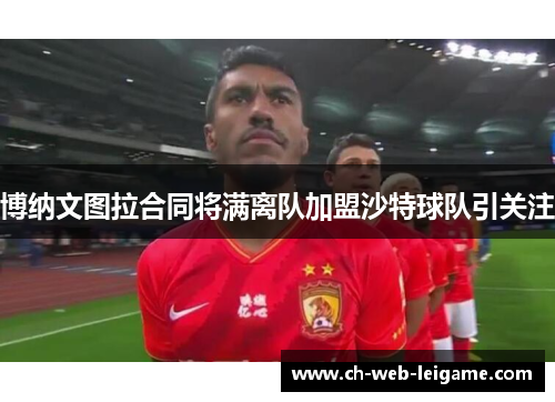 博纳文图拉合同将满离队加盟沙特球队引关注 博纳文图拉合同将满离队加盟沙特球队引关注
