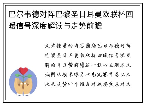巴尔韦德对阵巴黎圣日耳曼欧联杯回暖信号深度解读与走势前瞻