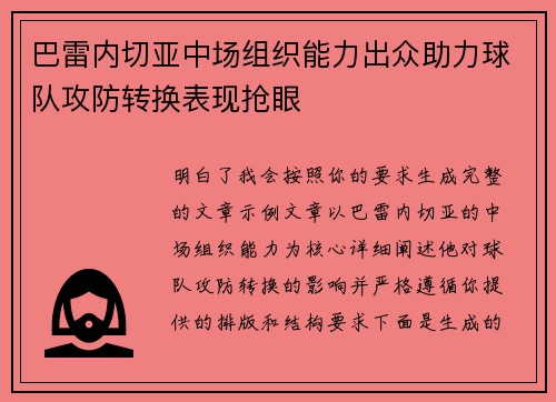 巴雷内切亚中场组织能力出众助力球队攻防转换表现抢眼