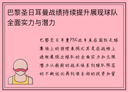 巴黎圣日耳曼战绩持续提升展现球队全面实力与潜力