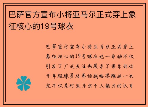 巴萨官方宣布小将亚马尔正式穿上象征核心的19号球衣