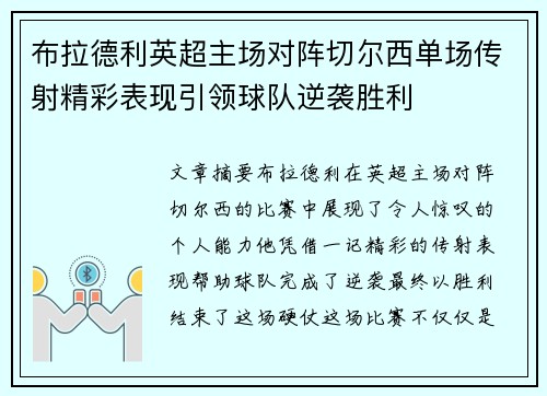 布拉德利英超主场对阵切尔西单场传射精彩表现引领球队逆袭胜利