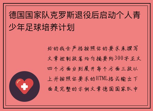 德国国家队克罗斯退役后启动个人青少年足球培养计划