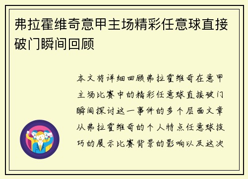 弗拉霍维奇意甲主场精彩任意球直接破门瞬间回顾