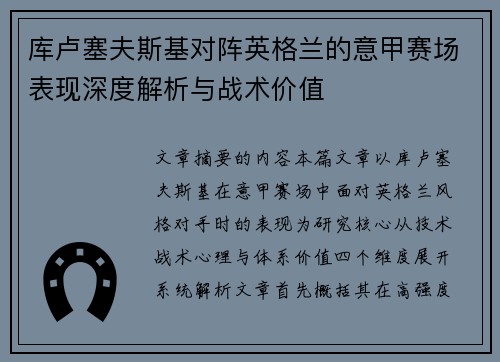 库卢塞夫斯基对阵英格兰的意甲赛场表现深度解析与战术价值