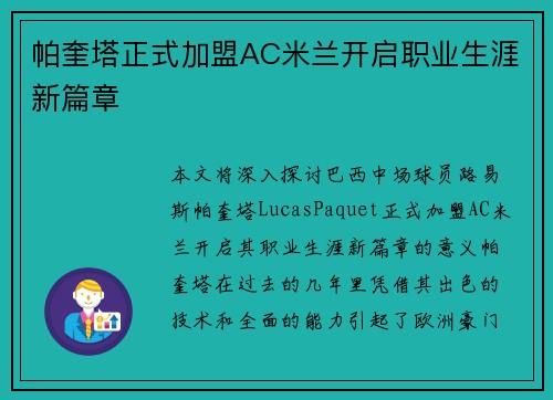 帕奎塔正式加盟AC米兰开启职业生涯新篇章