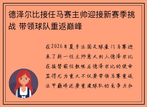 德泽尔比接任马赛主帅迎接新赛季挑战 带领球队重返巅峰