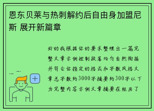 恩东贝莱与热刺解约后自由身加盟尼斯 展开新篇章