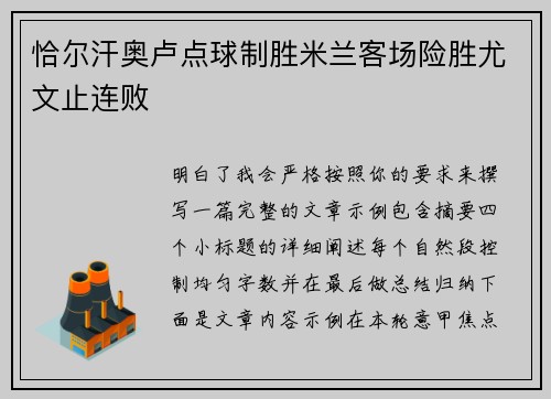 恰尔汗奥卢点球制胜米兰客场险胜尤文止连败 恰尔汗奥卢点球制胜米兰客场险胜尤文止连败