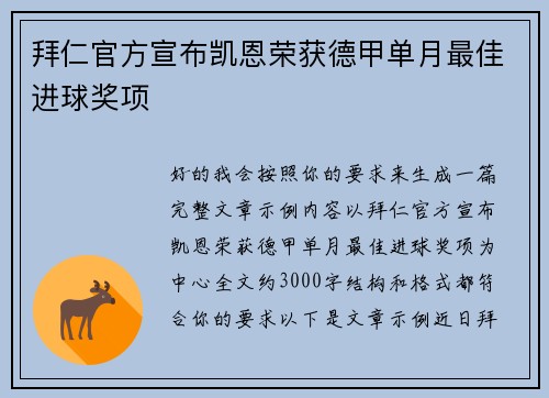 拜仁官方宣布凯恩荣获德甲单月最佳进球奖项