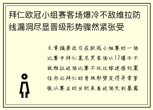 拜仁欧冠小组赛客场爆冷不敌维拉防线漏洞尽显晋级形势骤然紧张受