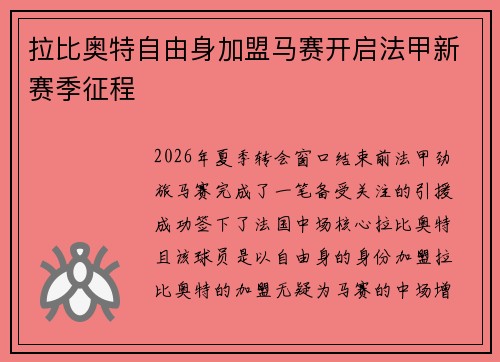 拉比奥特自由身加盟马赛开启法甲新赛季征程