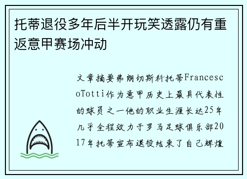 托蒂退役多年后半开玩笑透露仍有重返意甲赛场冲动