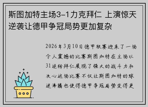 斯图加特主场3-1力克拜仁 上演惊天逆袭让德甲争冠局势更加复杂