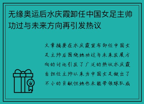无缘奥运后水庆霞卸任中国女足主帅功过与未来方向再引发热议 无缘奥运后水庆霞卸任中国女足主帅功过与未来方向再引发热议