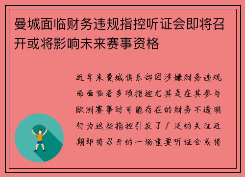曼城面临财务违规指控听证会即将召开或将影响未来赛事资格