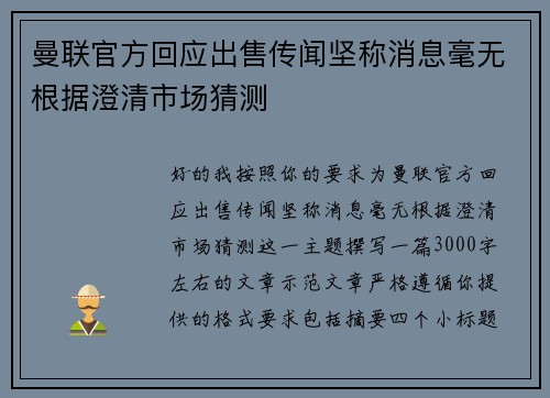 曼联官方回应出售传闻坚称消息毫无根据澄清市场猜测 曼联官方回应出售传闻坚称消息毫无根据澄清市场猜测